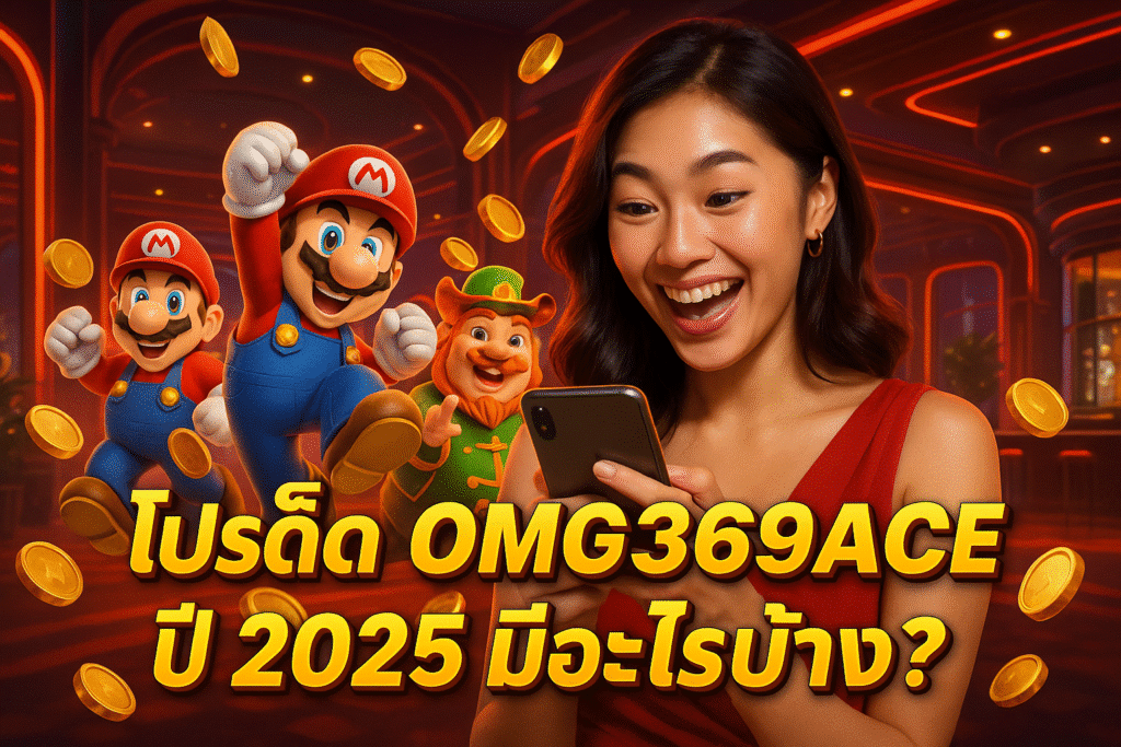 โปรเด็ด OMG369ACE ปี 2025 มีอะไรบ้าง?
