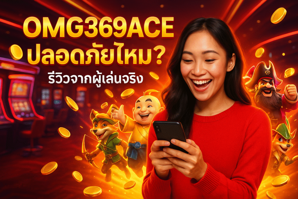 OMG369ACE ปลอดภัยไหม? รีวิวจากผู้เล่นจริง