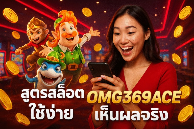 สูตรสล็อต OMG369ACE ใช้ง่าย เห็นผลจริง