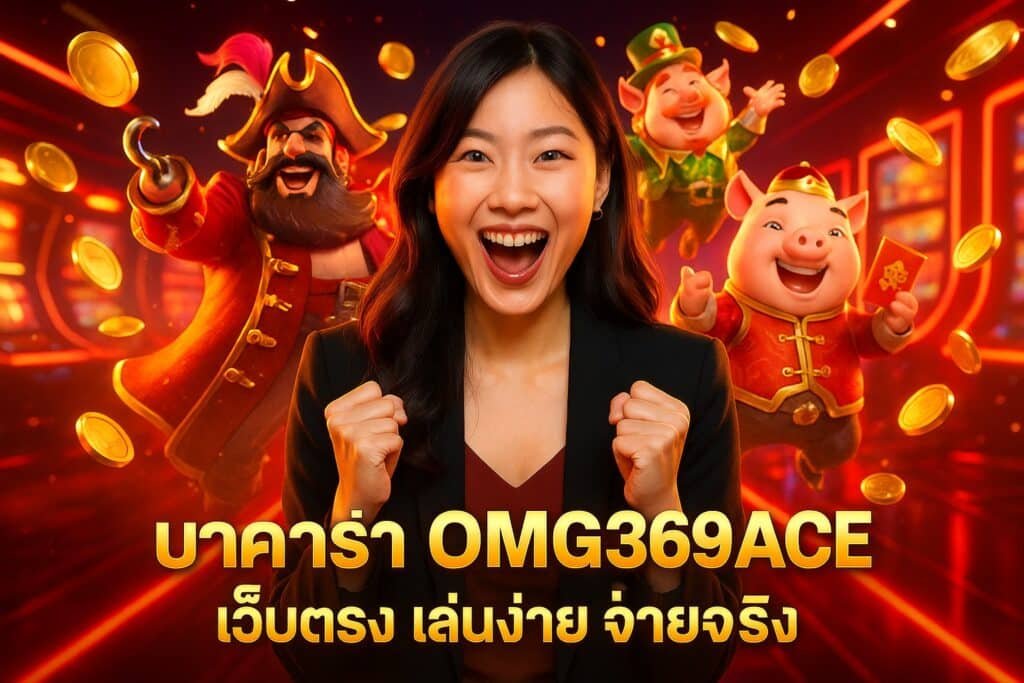 สล็อตแตกง่าย OMG369ACE เกมไหนกำลังมาแรง