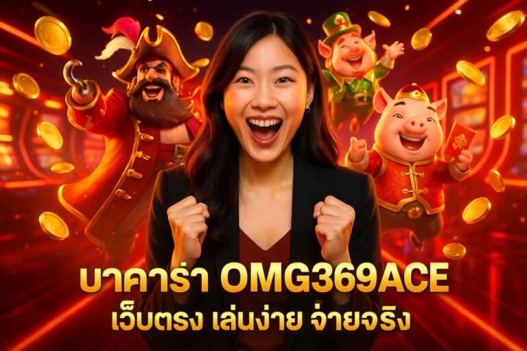 สล็อตแตกง่าย OMG369ACE เกมไหนกำลังมาแรง