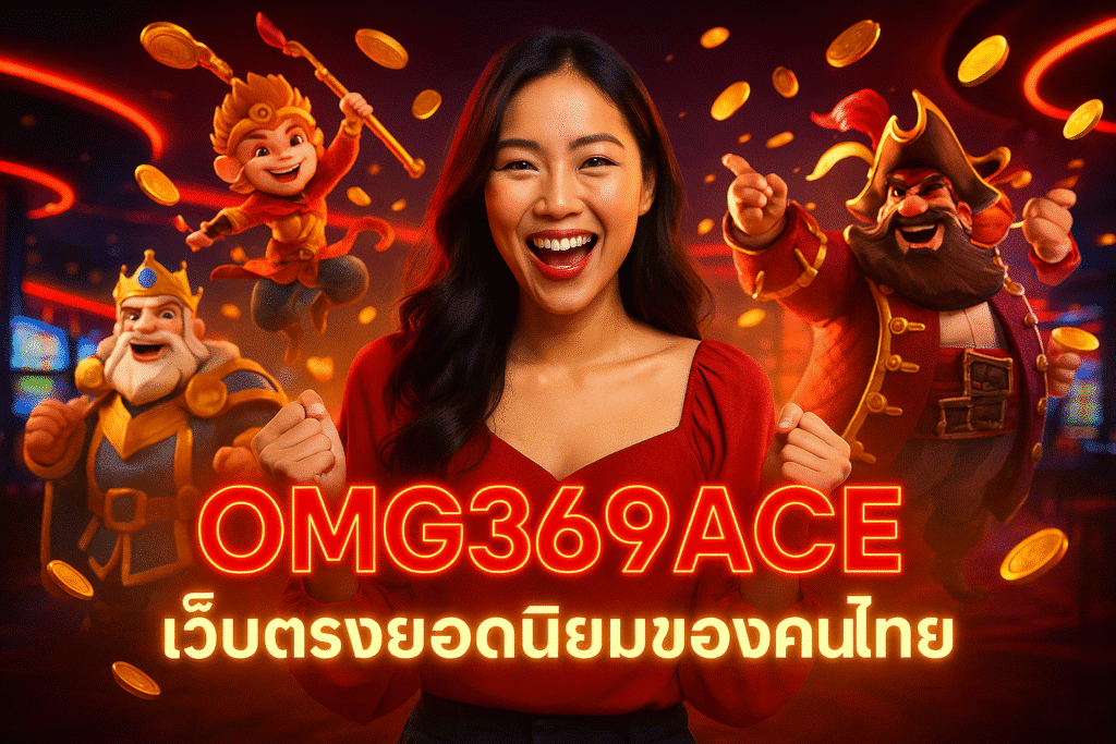 OMG369ACE เว็บตรงยอดนิยมของคนไทย
