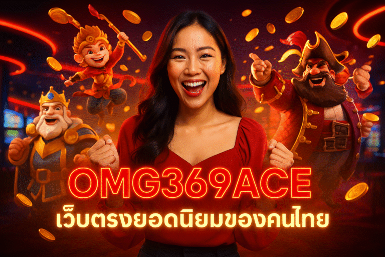 OMG369ACE เว็บตรงยอดนิยมของคนไทย