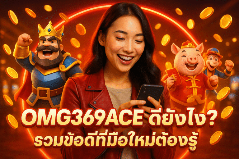 OMG369ACE ดียังไง? รวมข้อดีที่มือใหม่ต้องรู้