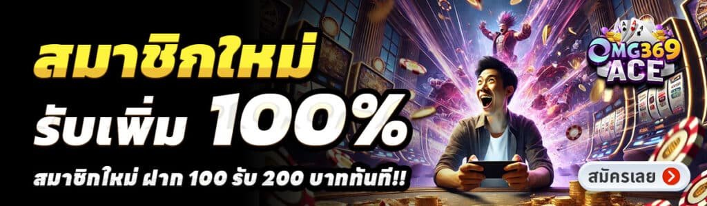 OMG369ACE-สล็อต-ฝาก-100-รับ-200