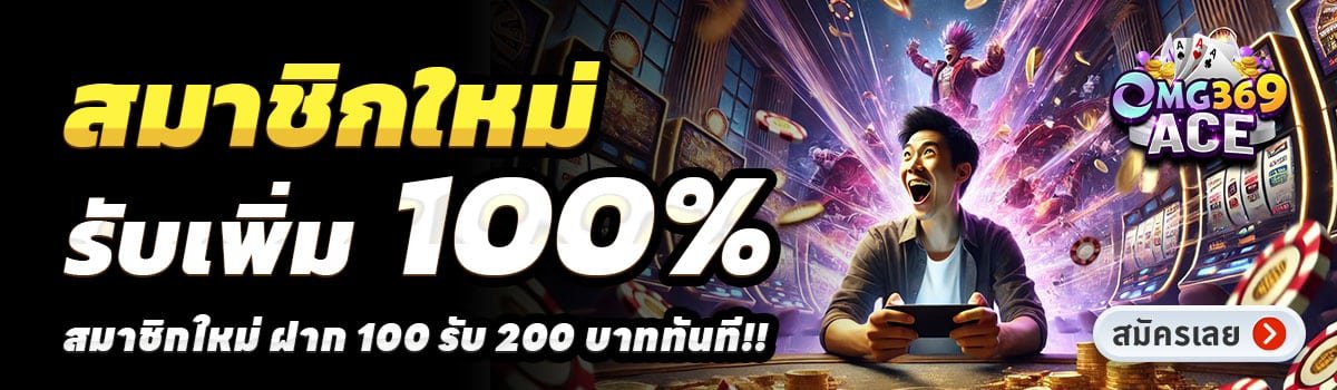 OMG369ACE-สล็อต-ฝาก-100-รับ-200
