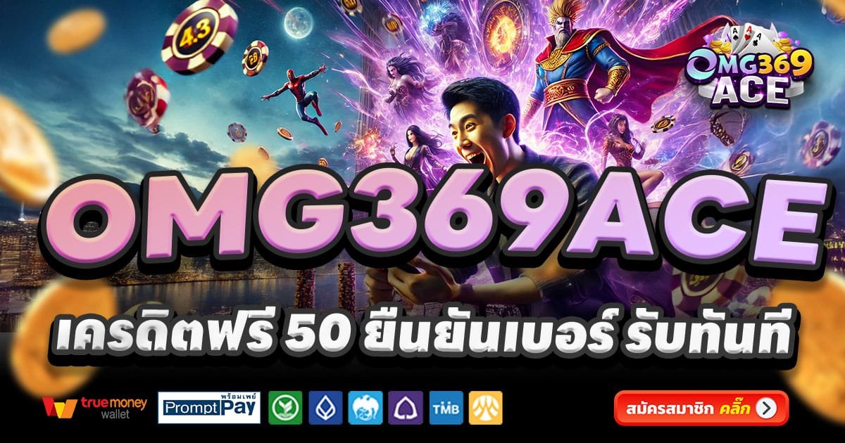 OMG369ACE-สล็อต-เครดิตฟรี-100