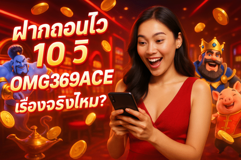 ฝากถอนไว 10 วิ OMG369ACE เรื่องจริงไหม